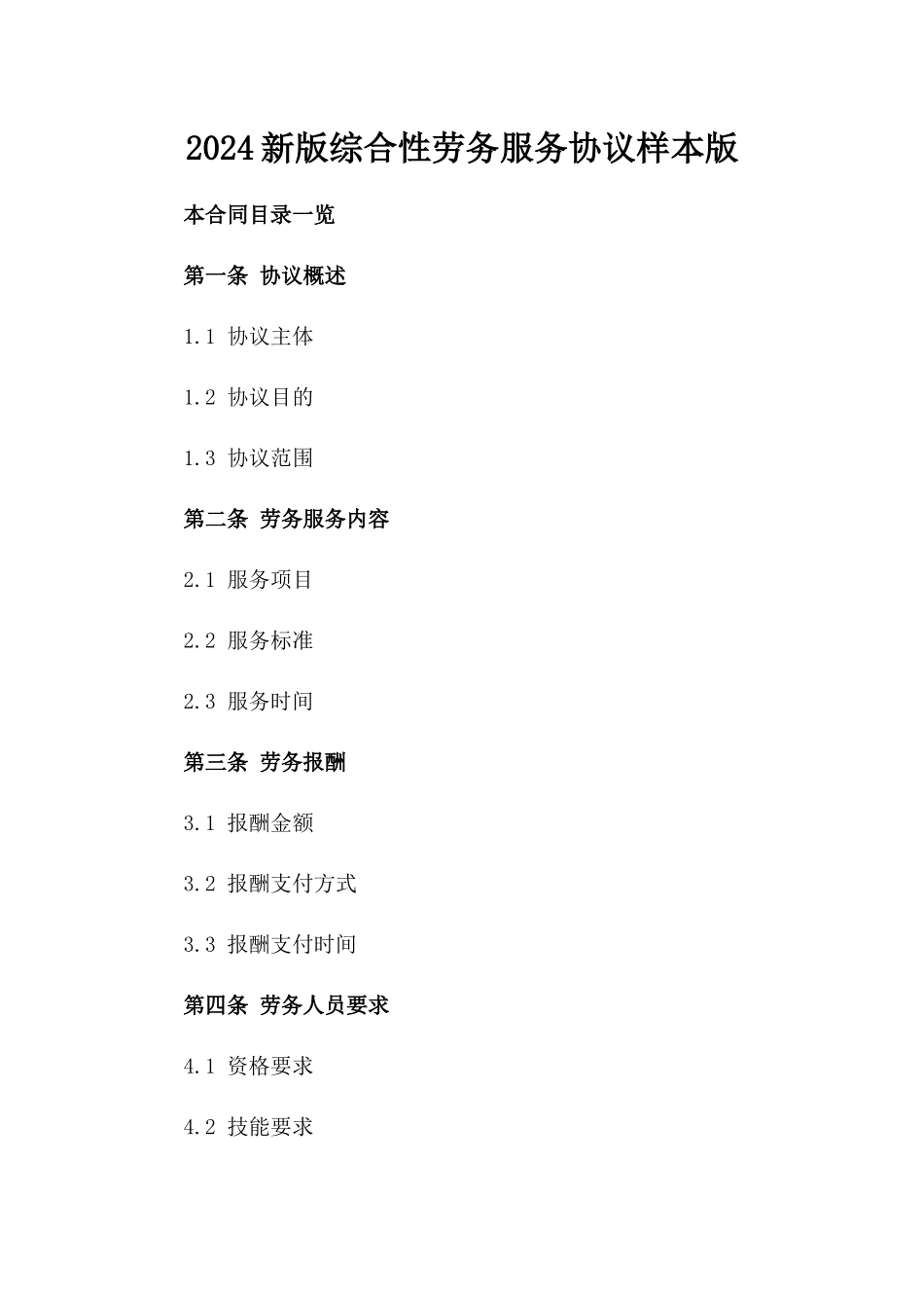 2024新版综合性劳务服务协议样本版_第2页