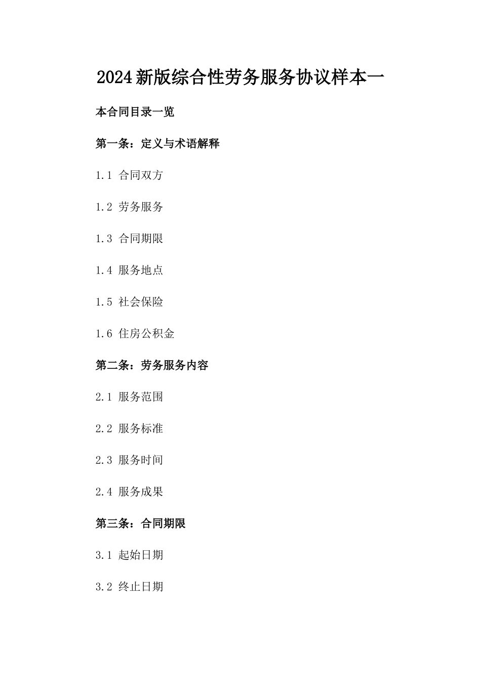 2024新版综合性劳务服务协议样本一_第2页