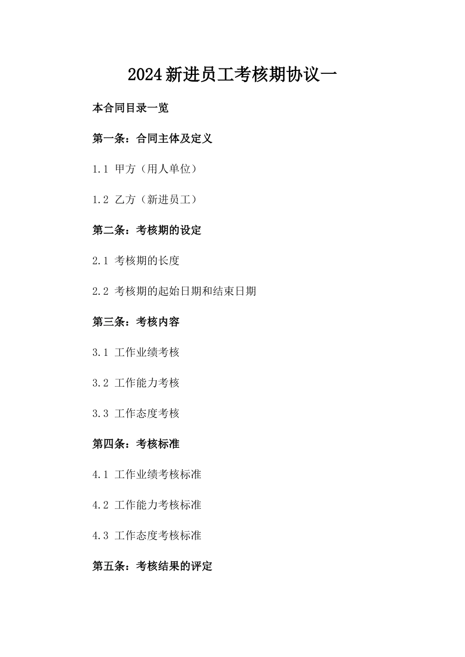 2024新进员工考核期协议一_第2页