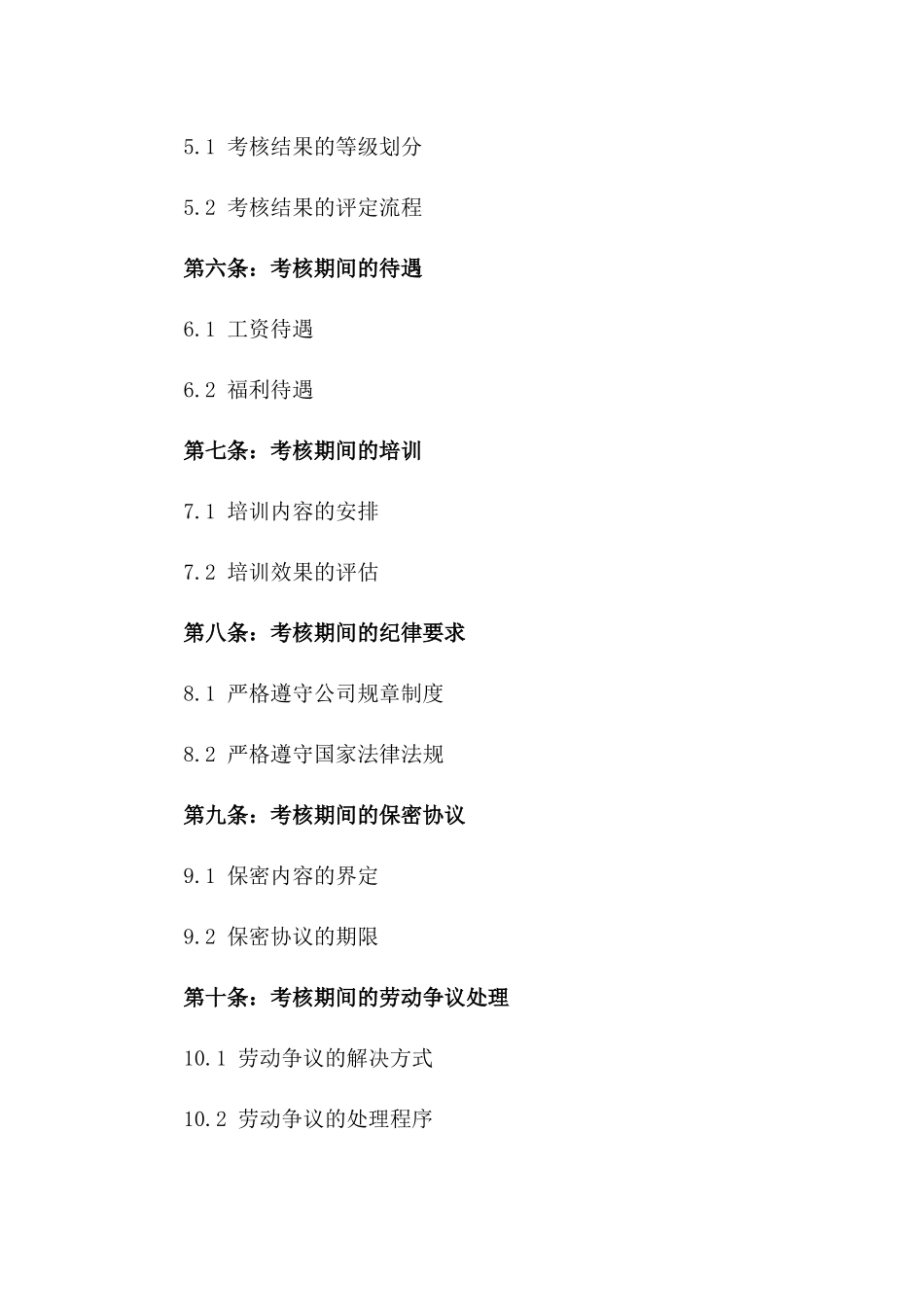 2024新进员工考核期协议一_第3页