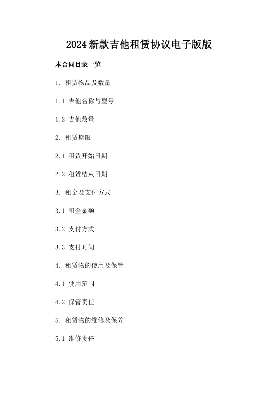 2024新款吉他租赁协议电子版下载版_第2页