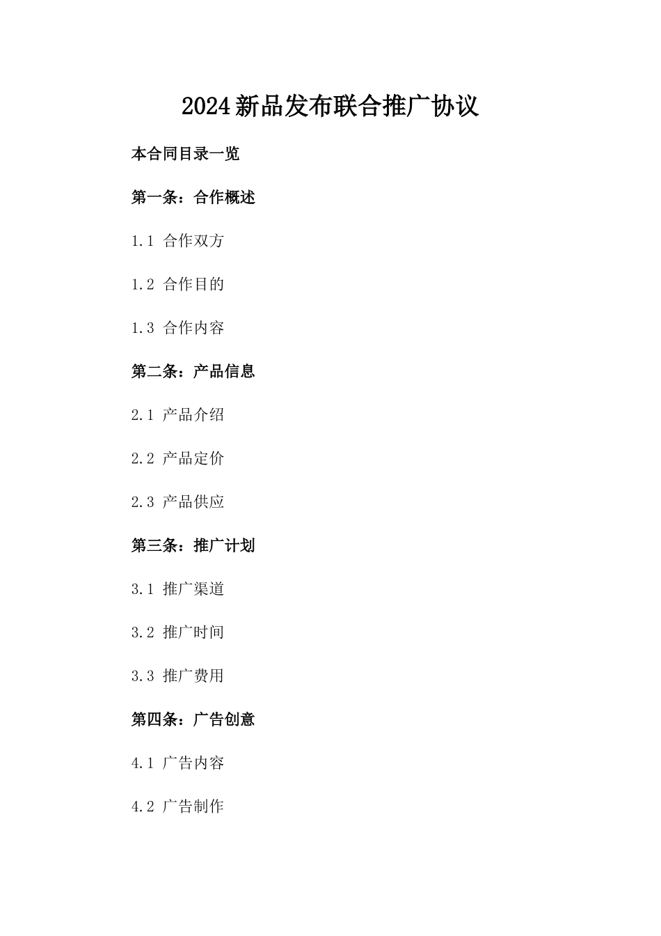 2024新品发布联合推广协议_第1页