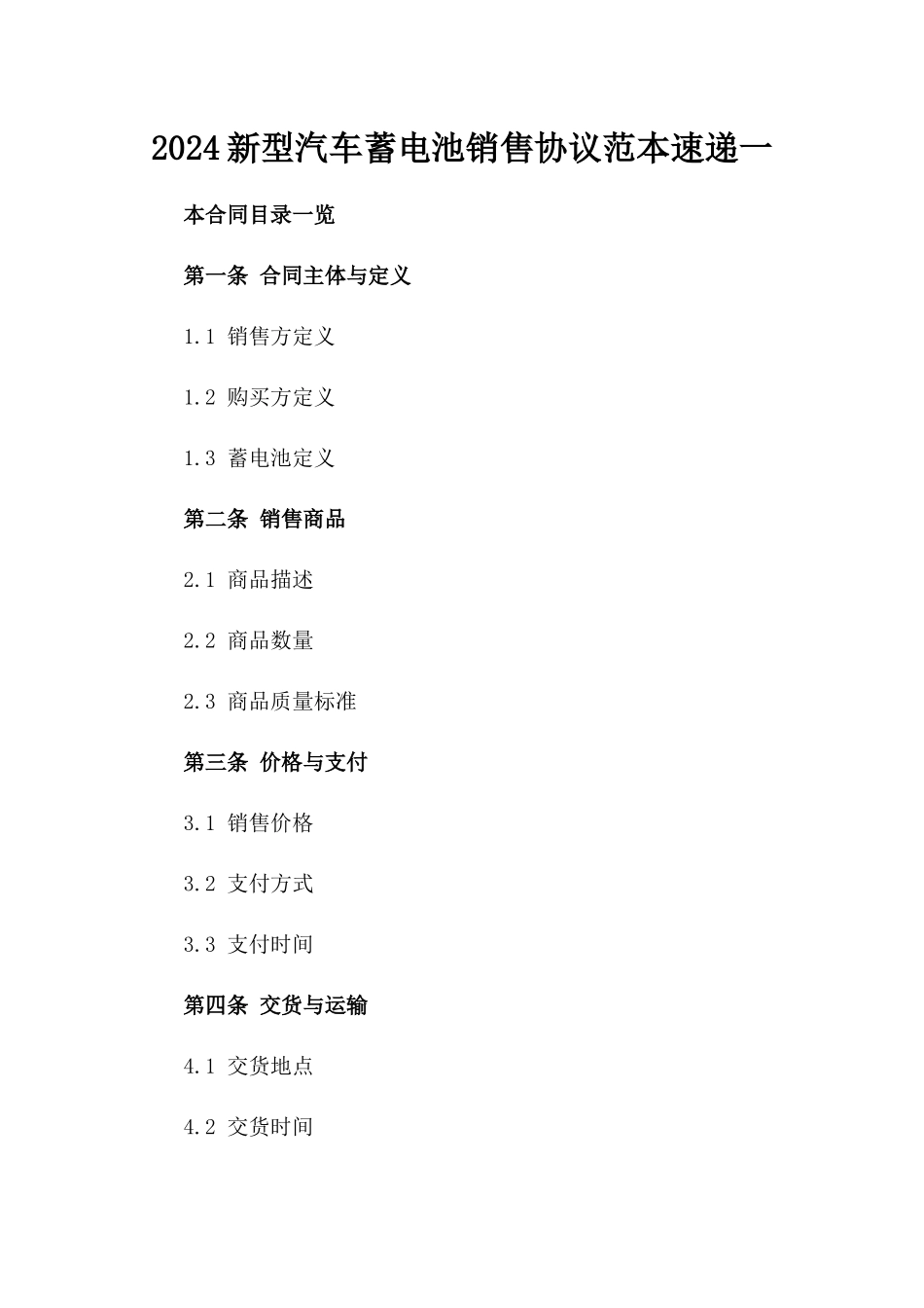 2024新型汽车蓄电池销售协议范本速递一_第2页