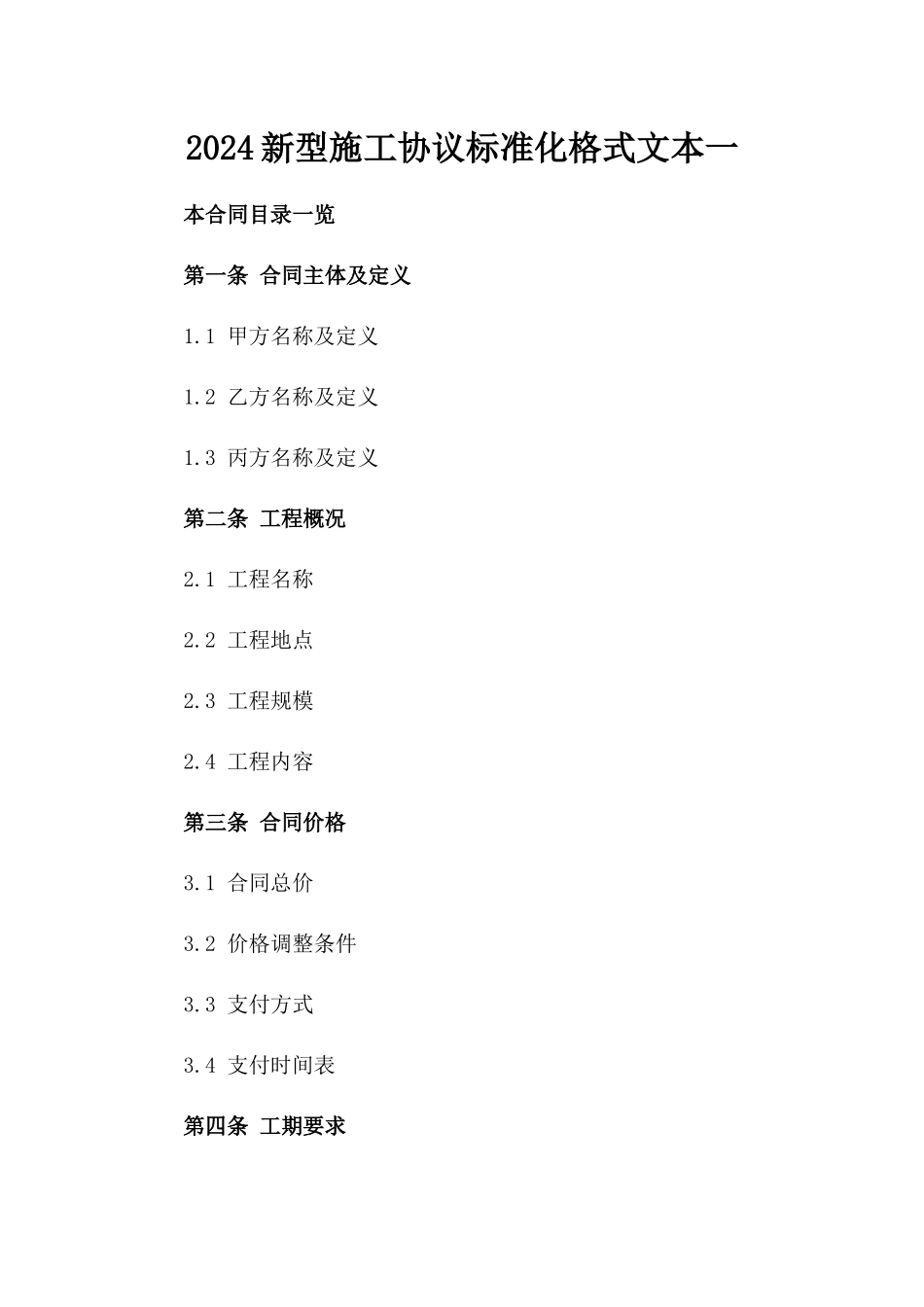 2024新型施工协议标准化格式文本一_第2页