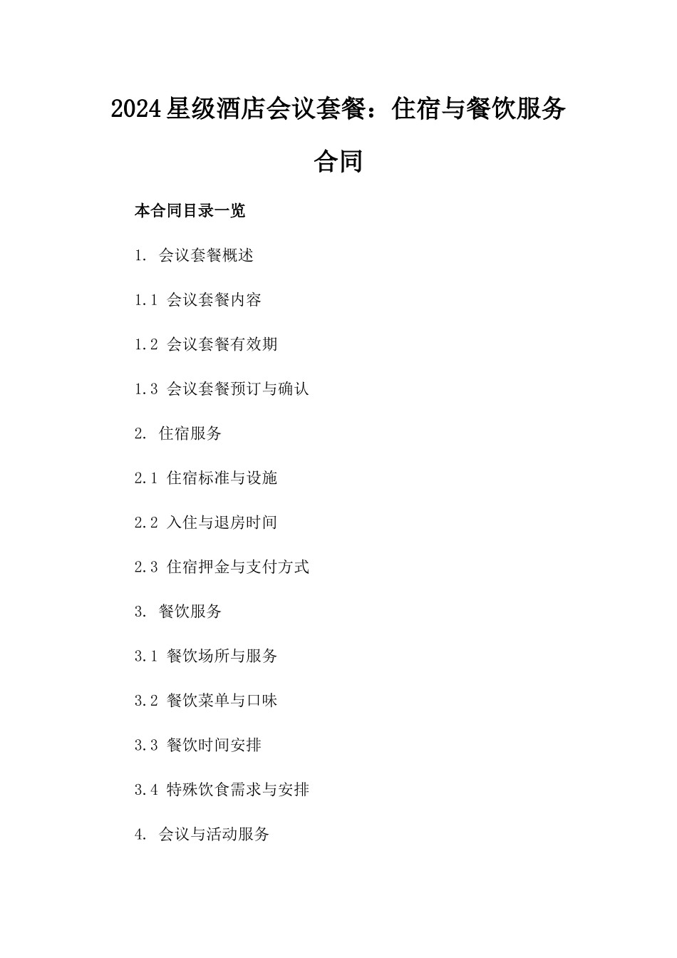 2024星级酒店会议套餐：住宿与餐饮服务合同_第1页