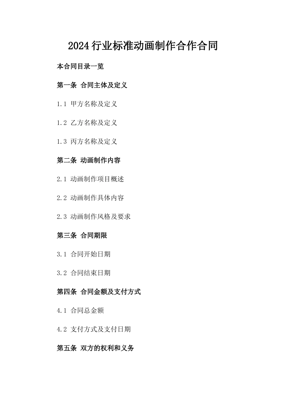 2024行业标准动画制作合作合同_第1页