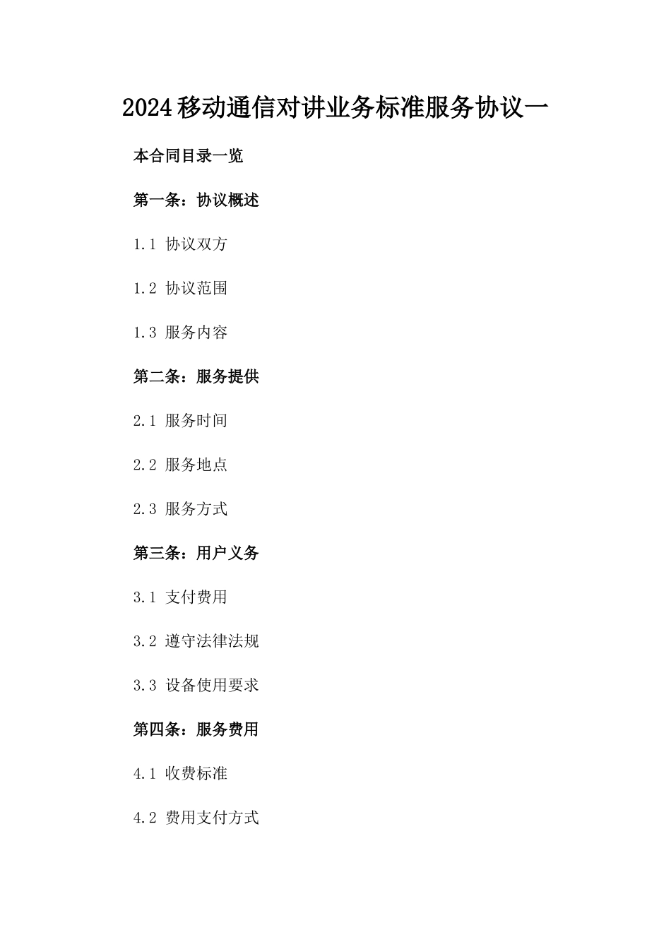 2024移动通信对讲业务标准服务协议一_第2页