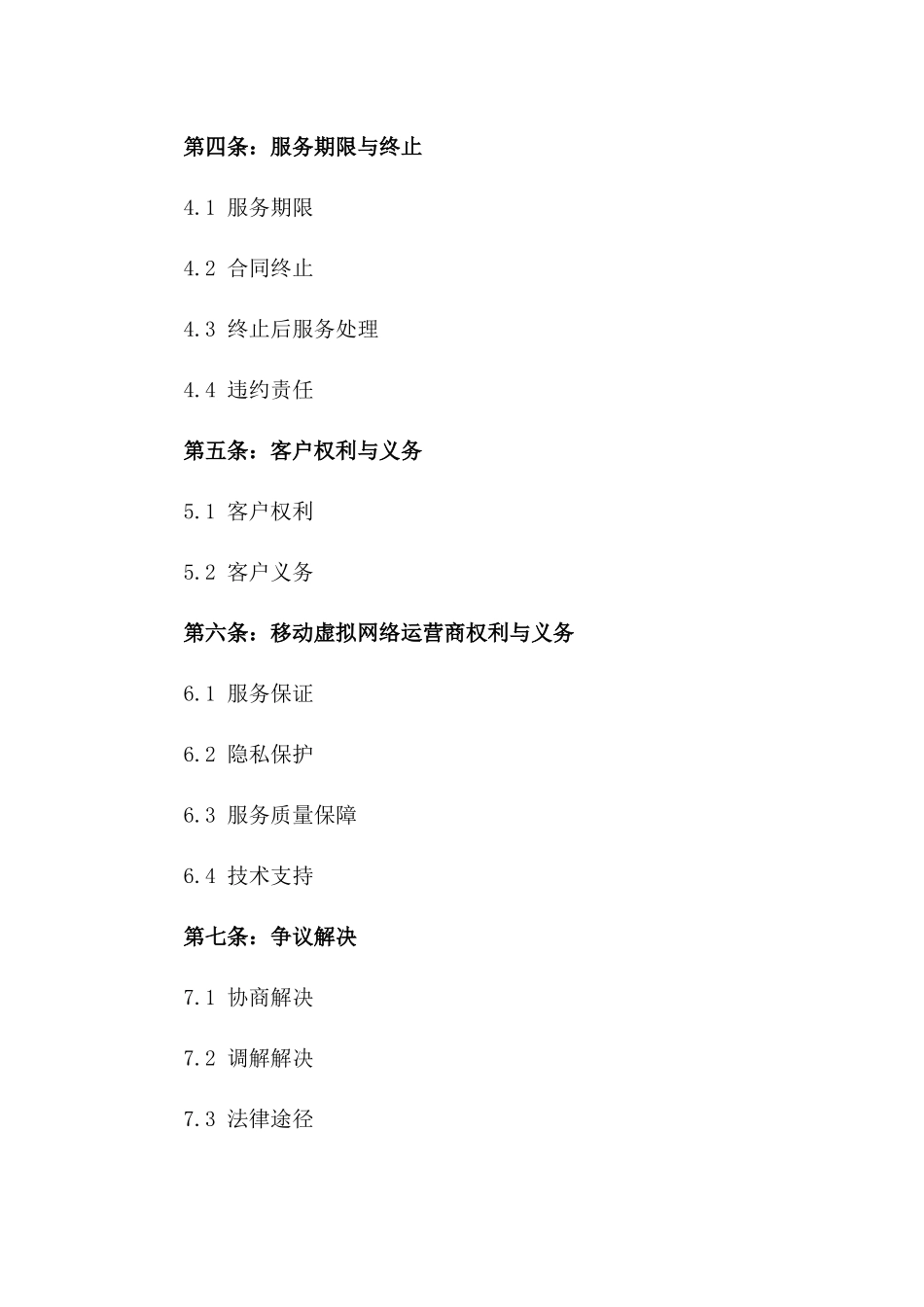 2024移动虚拟网络运营商服务协议一_第3页