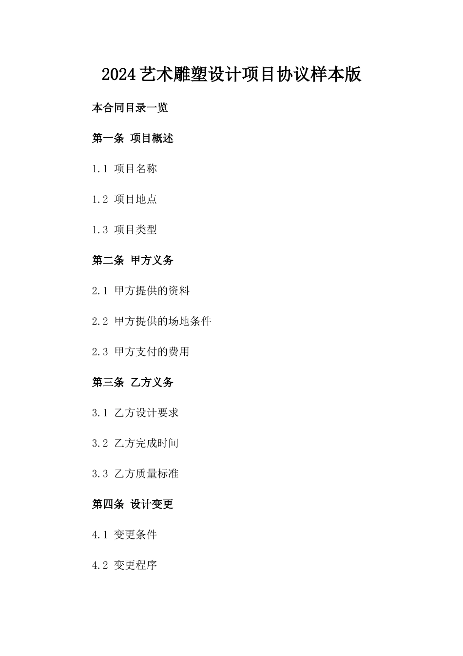 2024艺术雕塑设计项目协议样本版_第2页