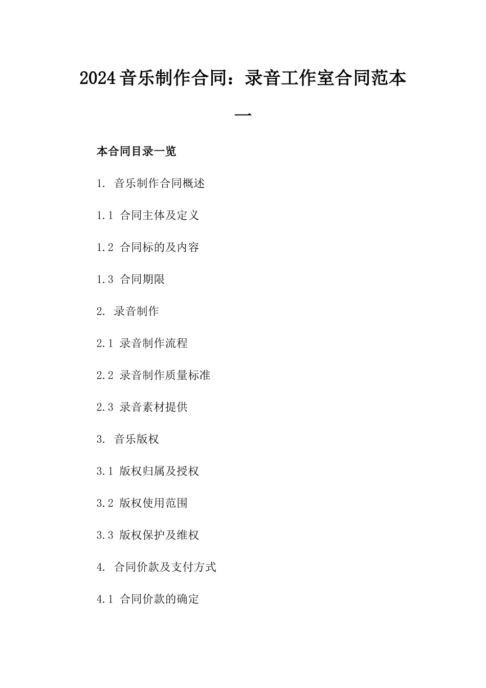 2024音乐制作合同：录音工作室合同范本一_第2页