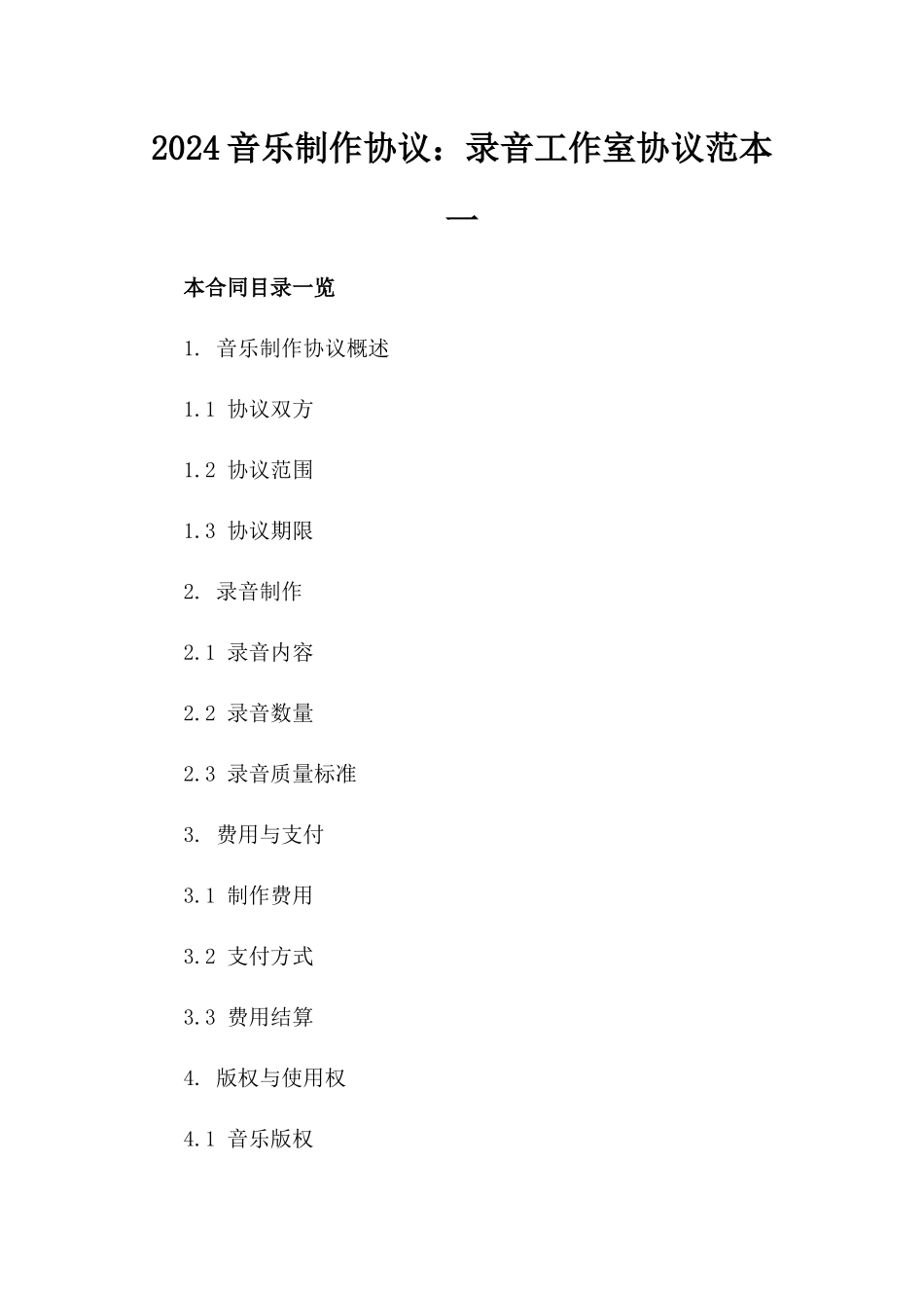 2024音乐制作协议：录音工作室协议范本一_第2页