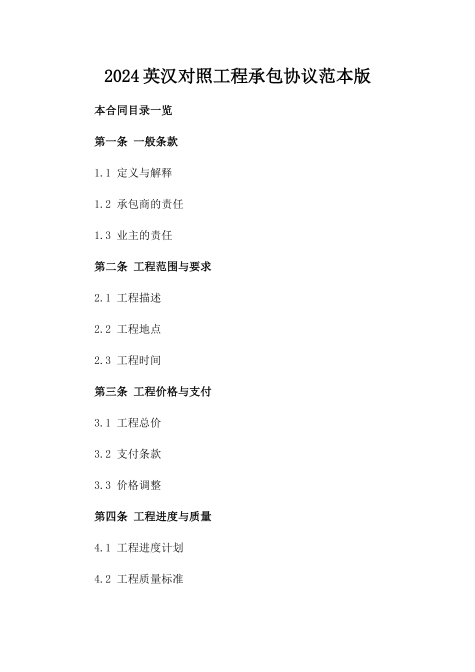 2024英汉对照工程承包协议范本版_第2页