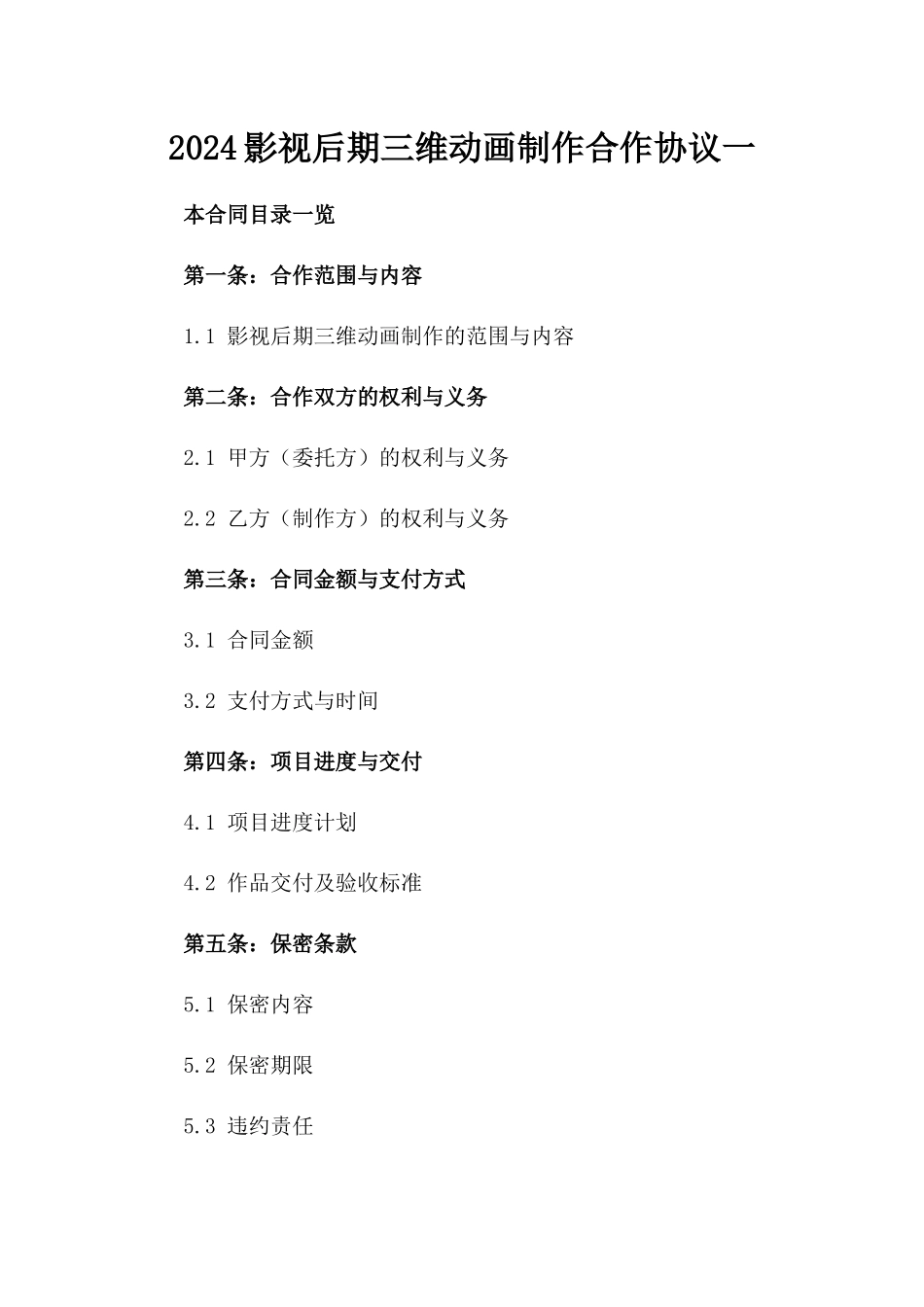2024影视后期三维动画制作合作协议一_第2页