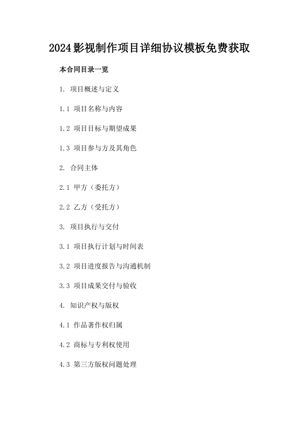 2024影视制作项目详细协议模板免费获取_第1页