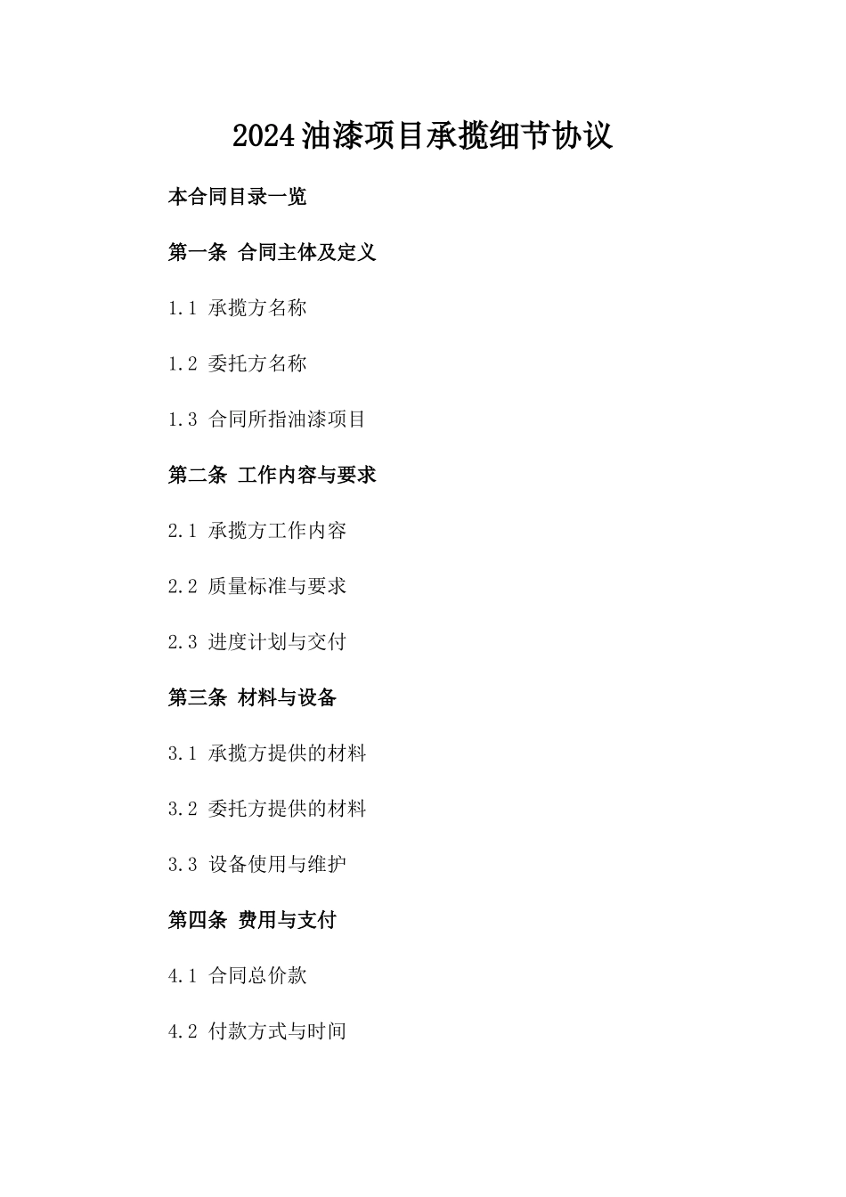 2024油漆项目承揽细节协议_第1页