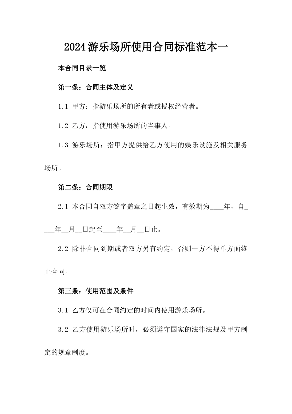 2024游乐场所使用合同标准范本一_第2页
