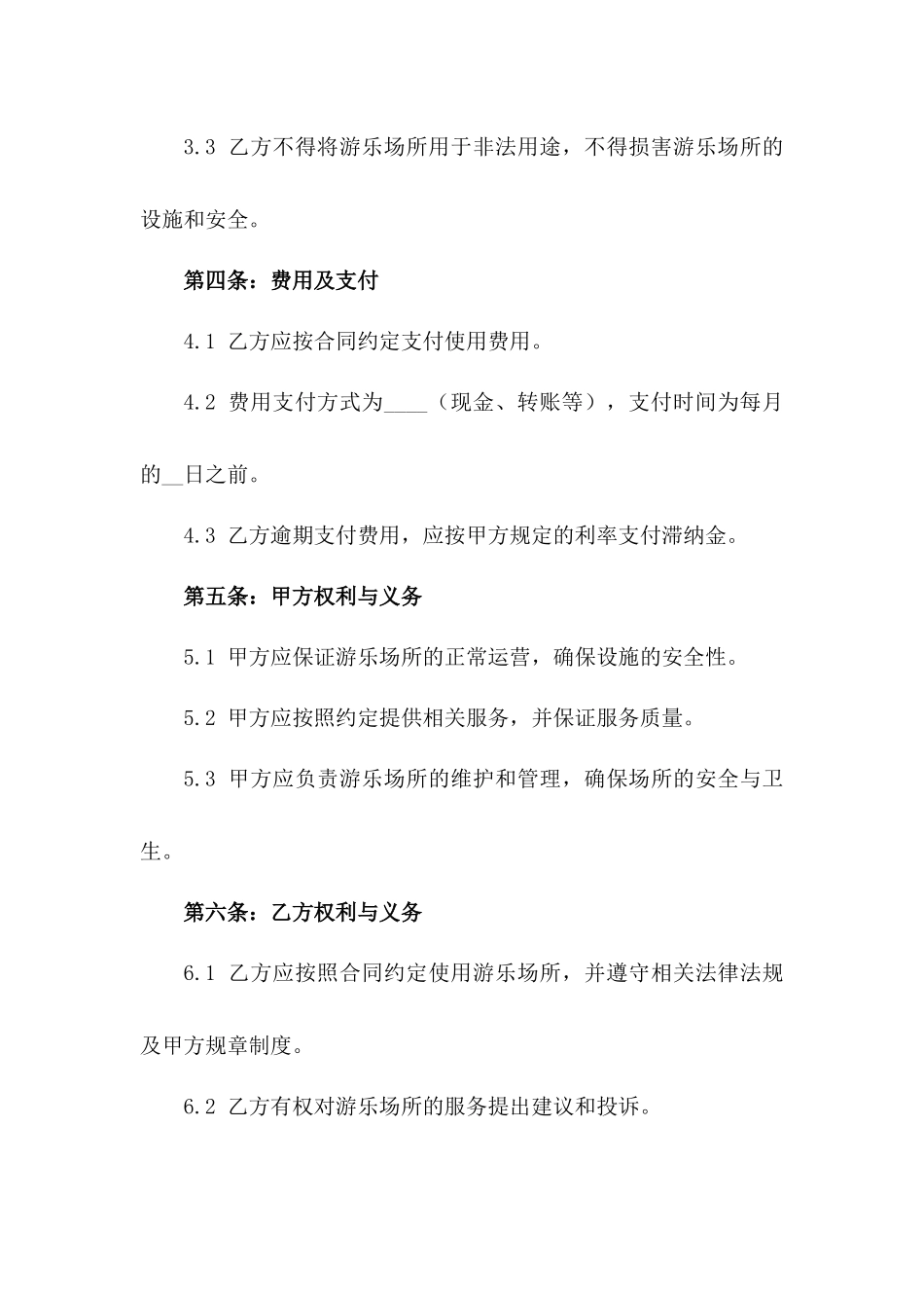 2024游乐场所使用合同标准范本一_第3页