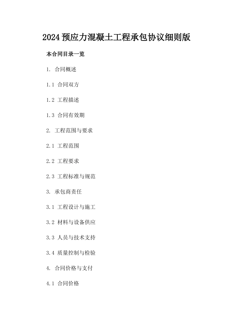 2024预应力混凝土工程承包协议细则版_第2页