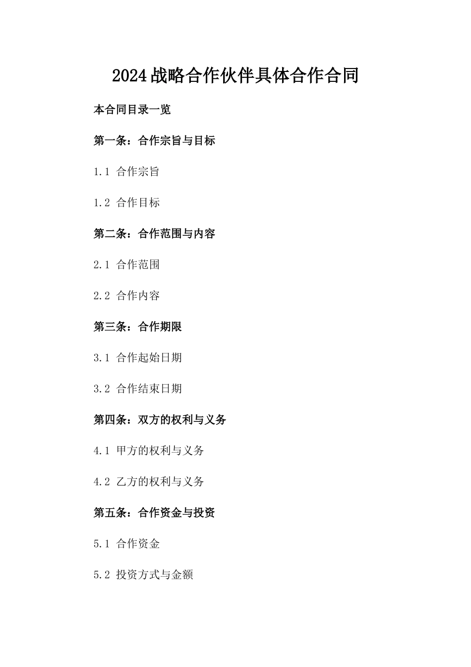 2024战略合作伙伴具体合作合同_第1页