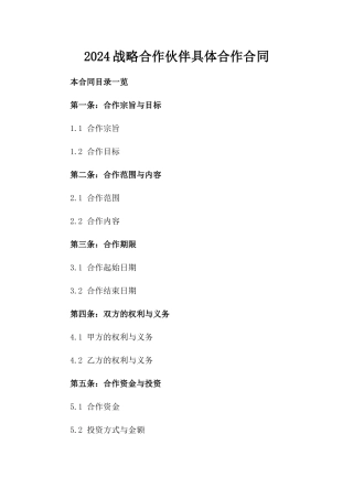 2024战略合作伙伴具体合作合同