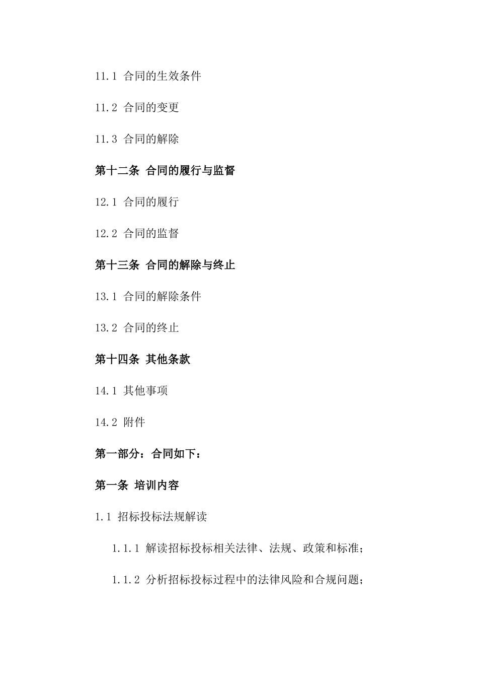 2024招标投标法规解读与业务技能提升培训协议_第3页