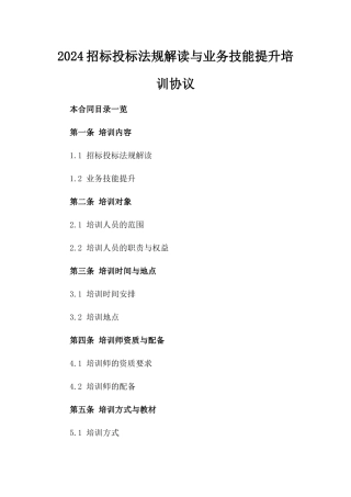 2024招标投标法规解读与业务技能提升培训协议