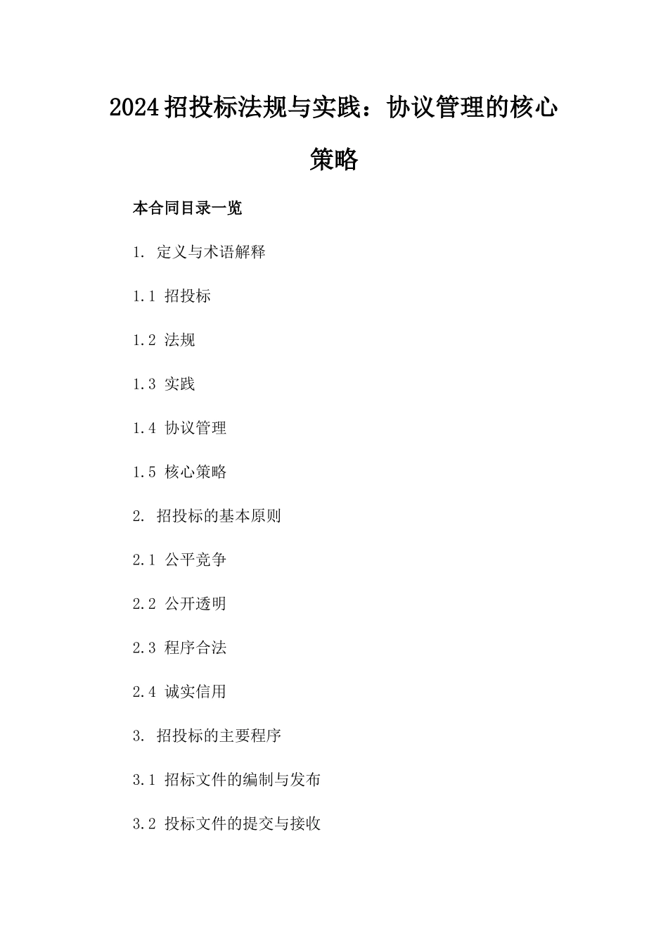 2024招投标法规与实践：协议管理的核心策略_第1页