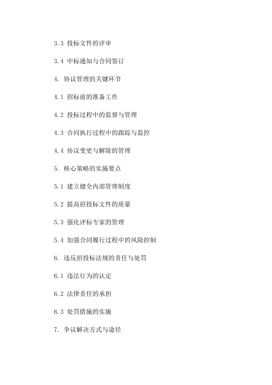 2024招投标法规与实践：协议管理的核心策略_第2页