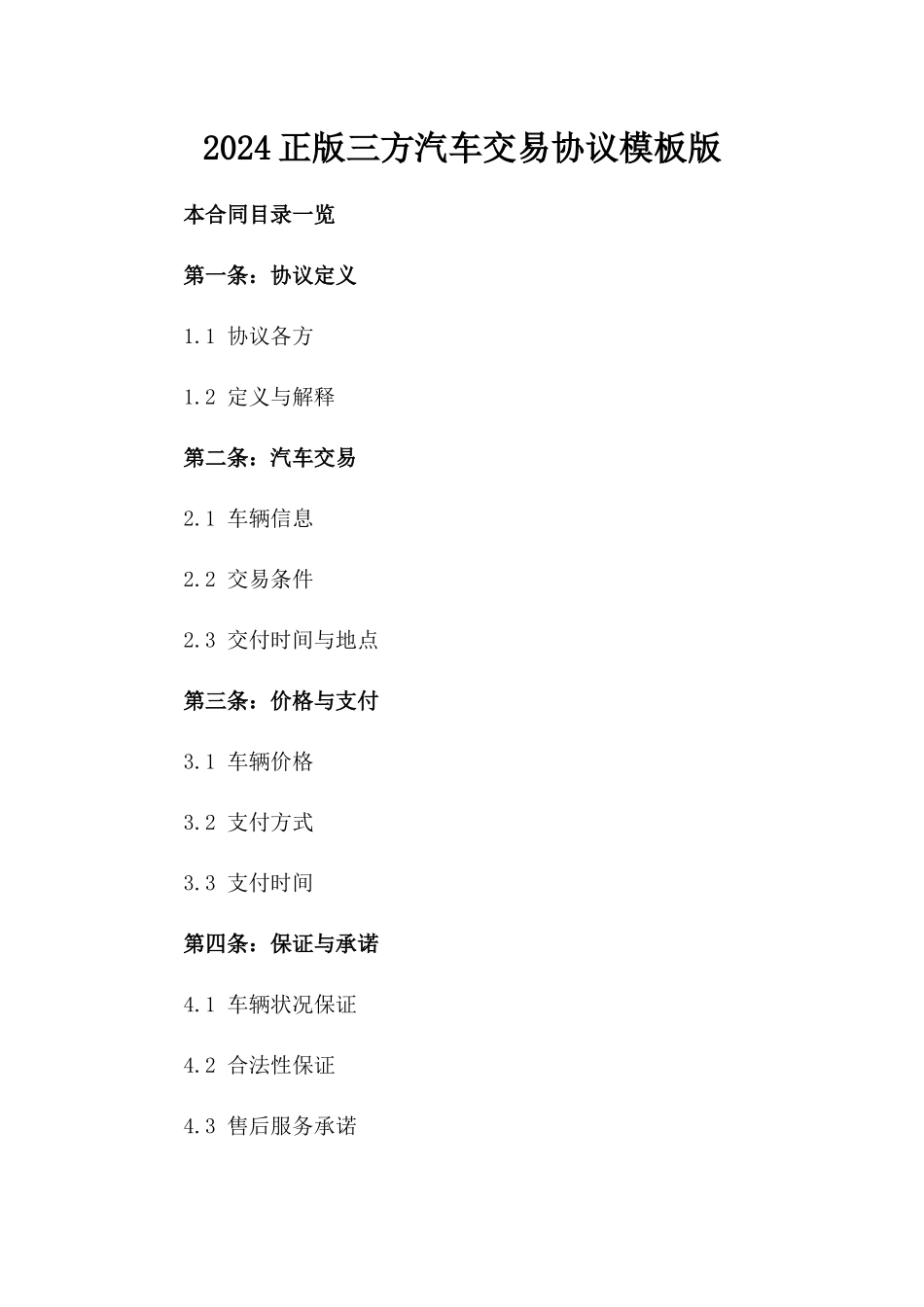 2024正版三方汽车交易协议模板版_第2页