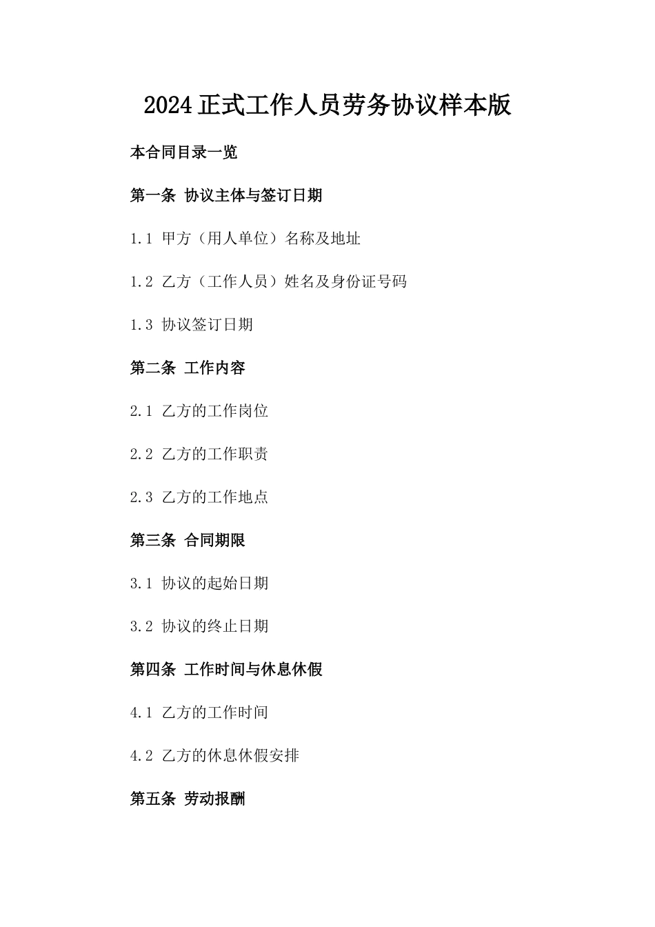 2024正式工作人员劳务协议样本版_第2页