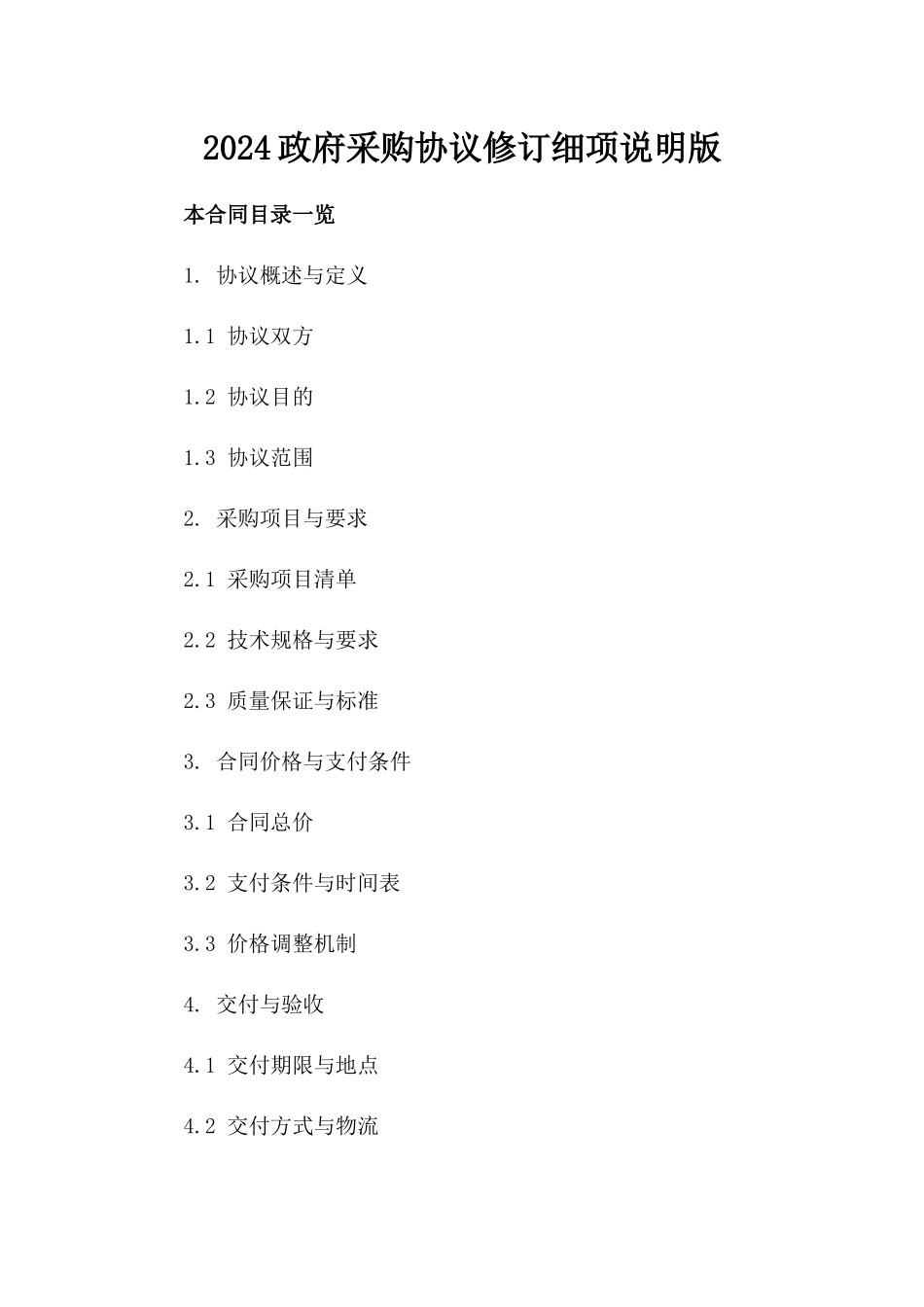 2024政府采购协议修订细项说明版_第2页