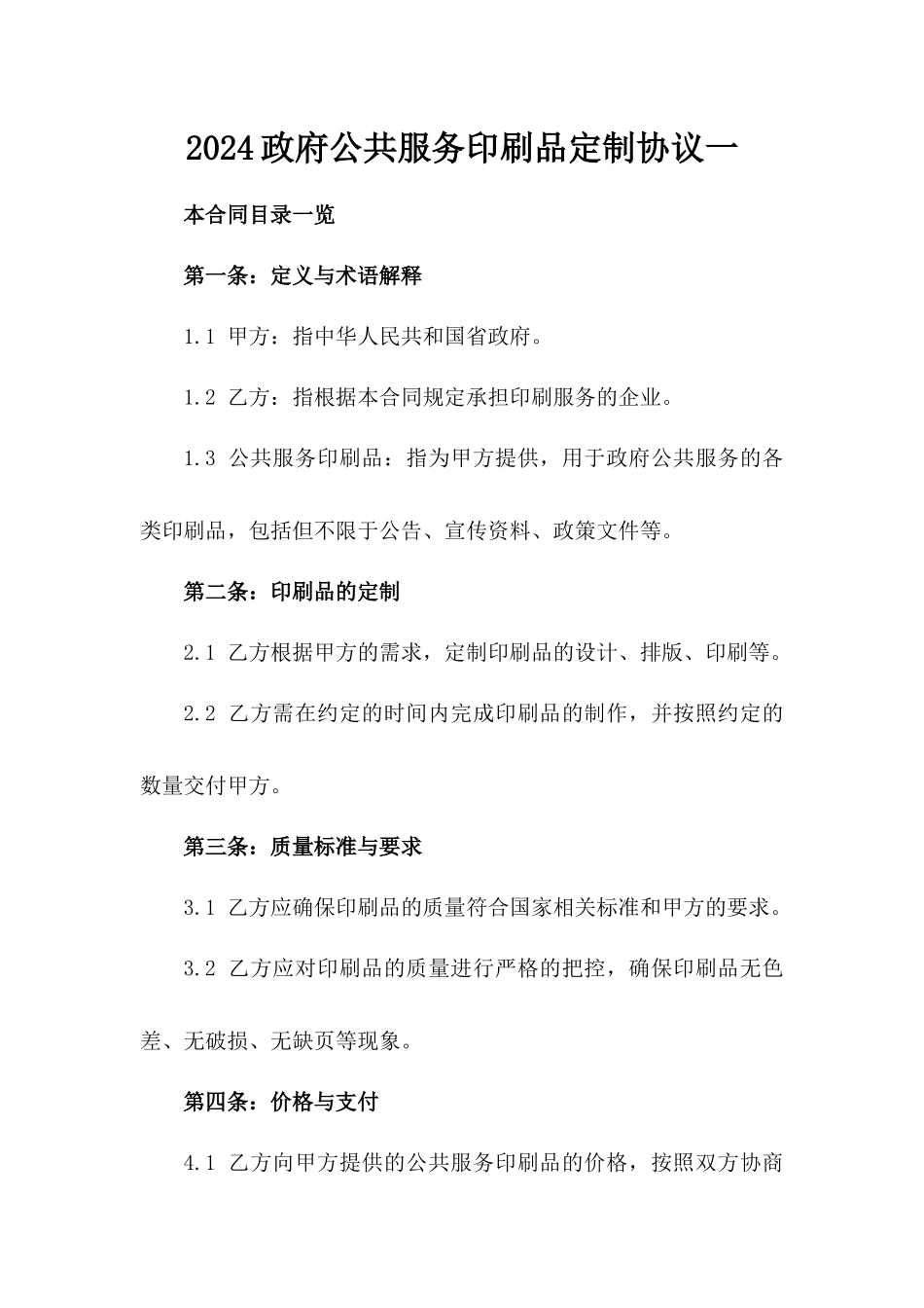 2024政府公共服务印刷品定制协议一_第2页