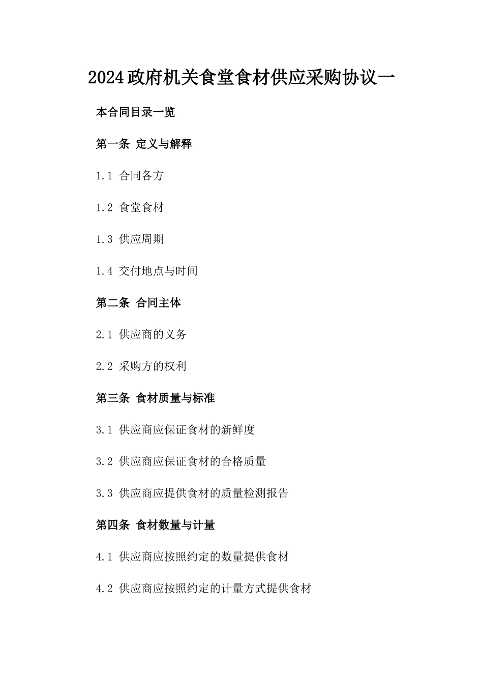 2024政府机关食堂食材供应采购协议一_第2页