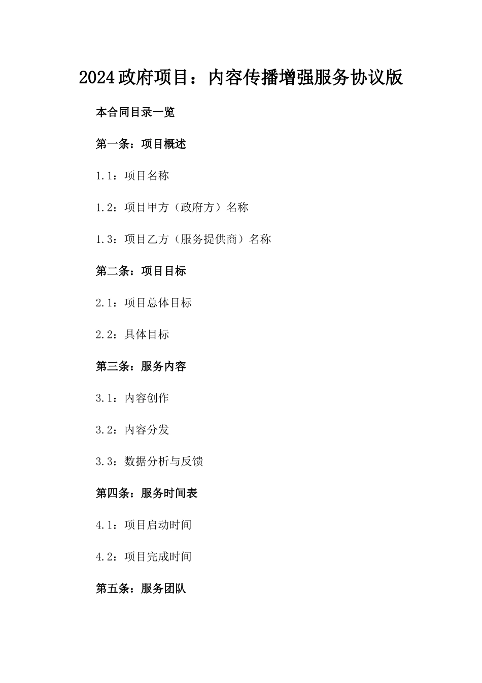 2024政府项目：内容传播增强服务协议版_第2页