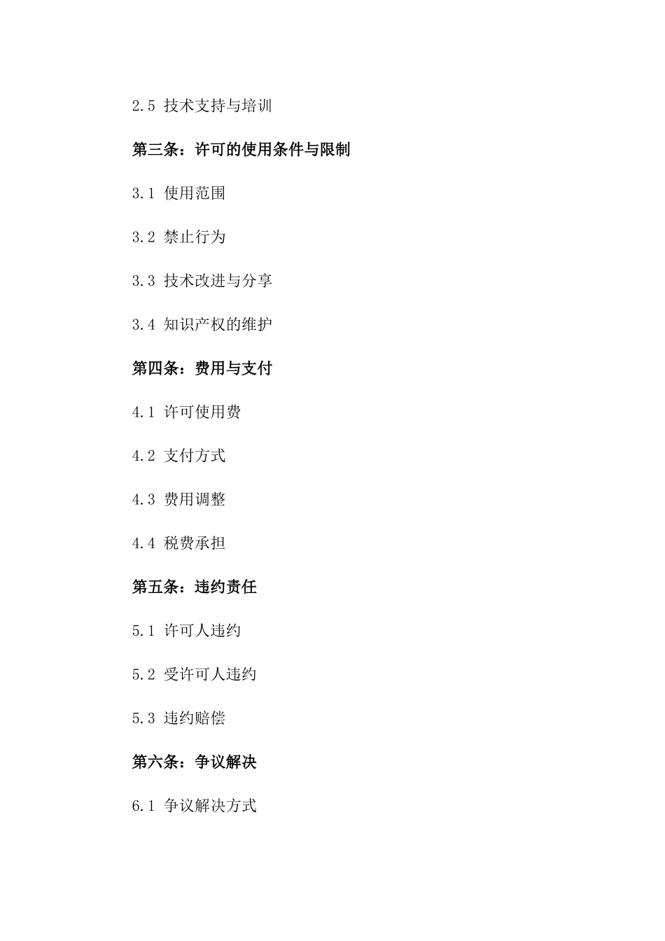 2024知识产权许可保护协议模板_第2页