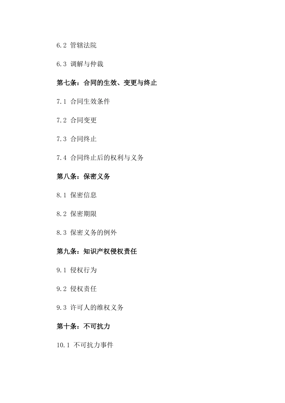 2024知识产权许可保护协议模板_第3页