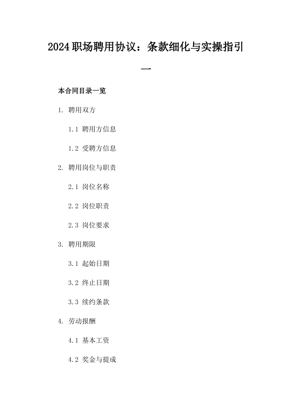 2024职场聘用协议：条款细化与实操指引一_第2页
