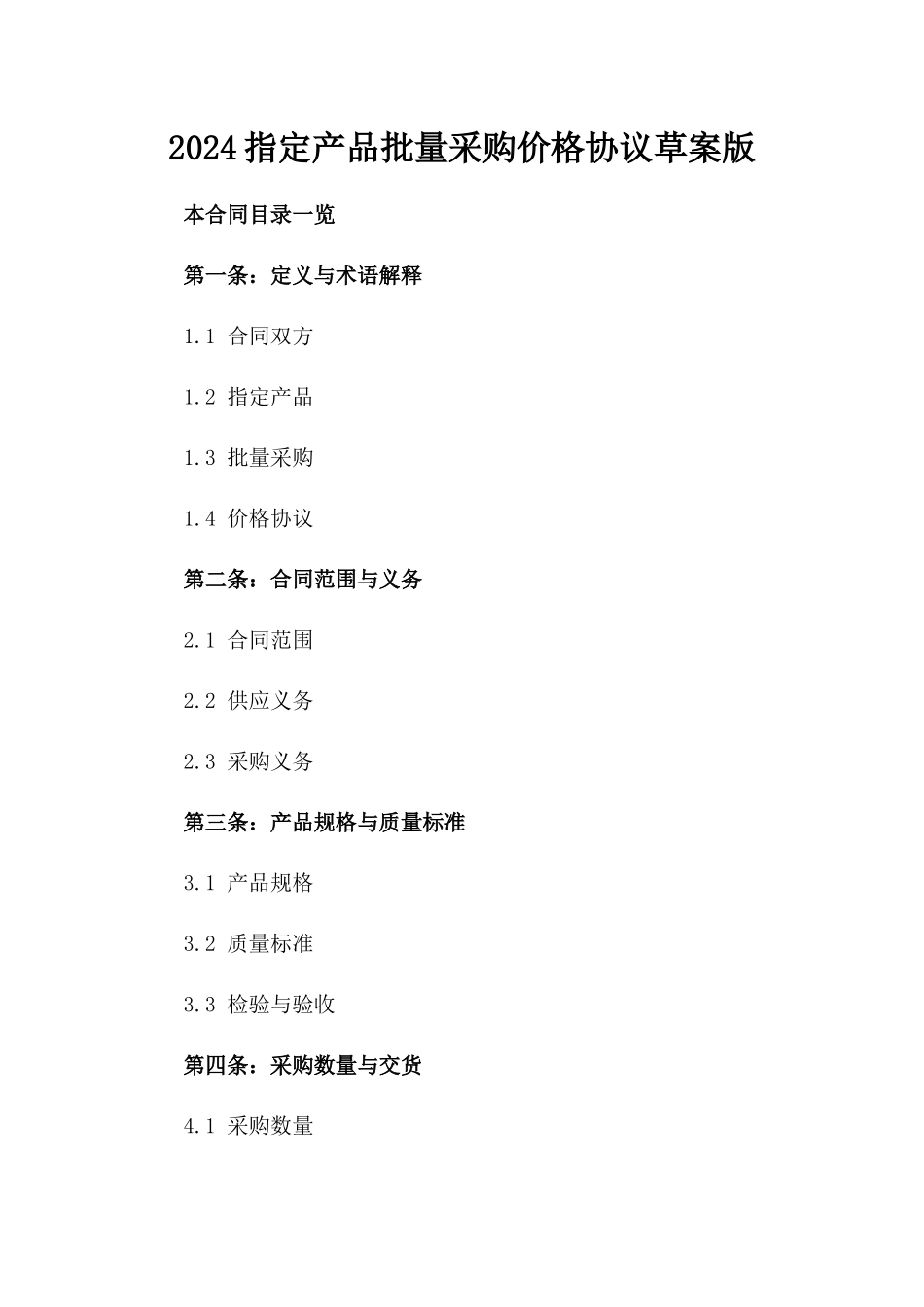 2024指定产品批量采购价格协议草案版_第2页