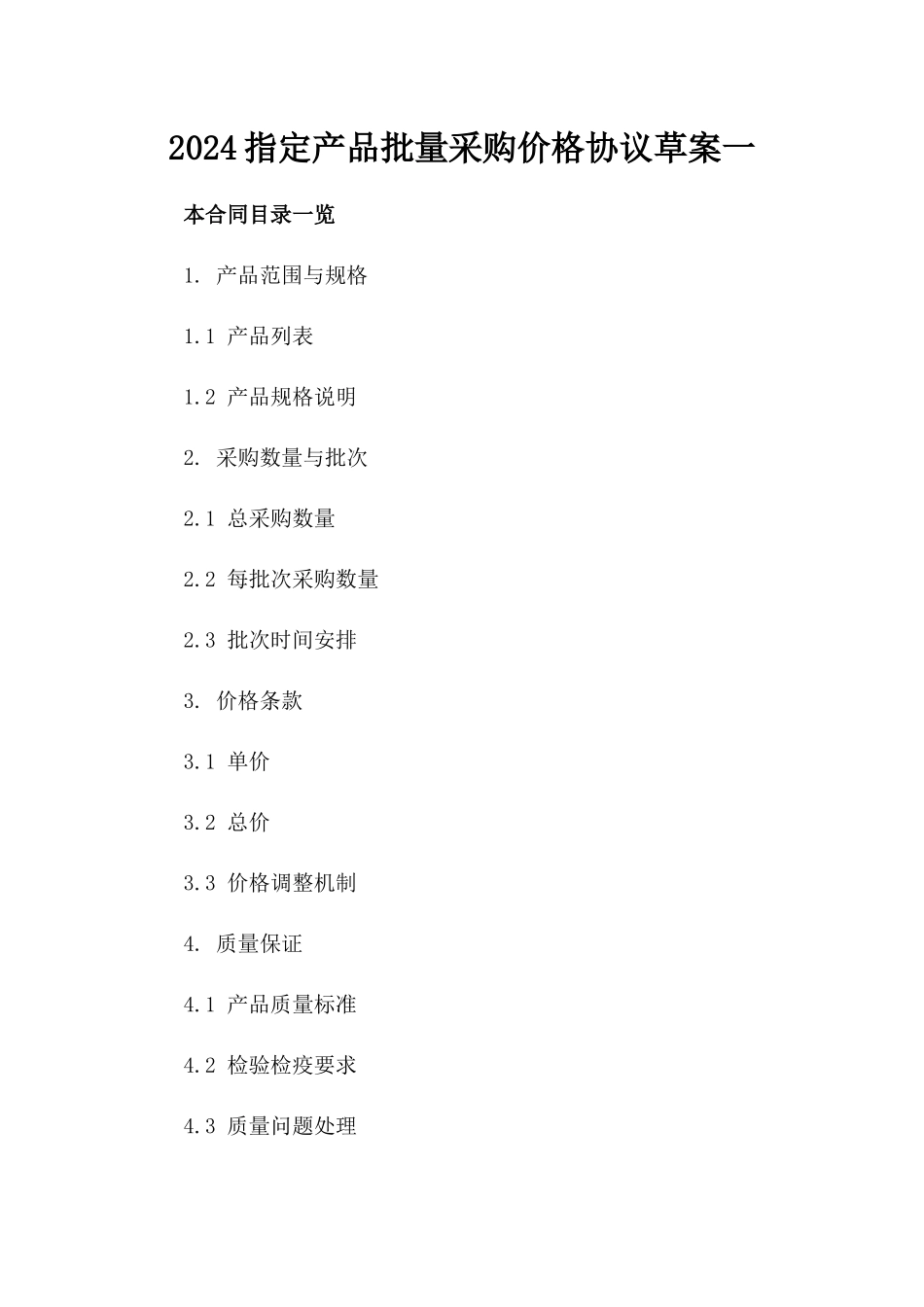 2024指定产品批量采购价格协议草案一_第2页