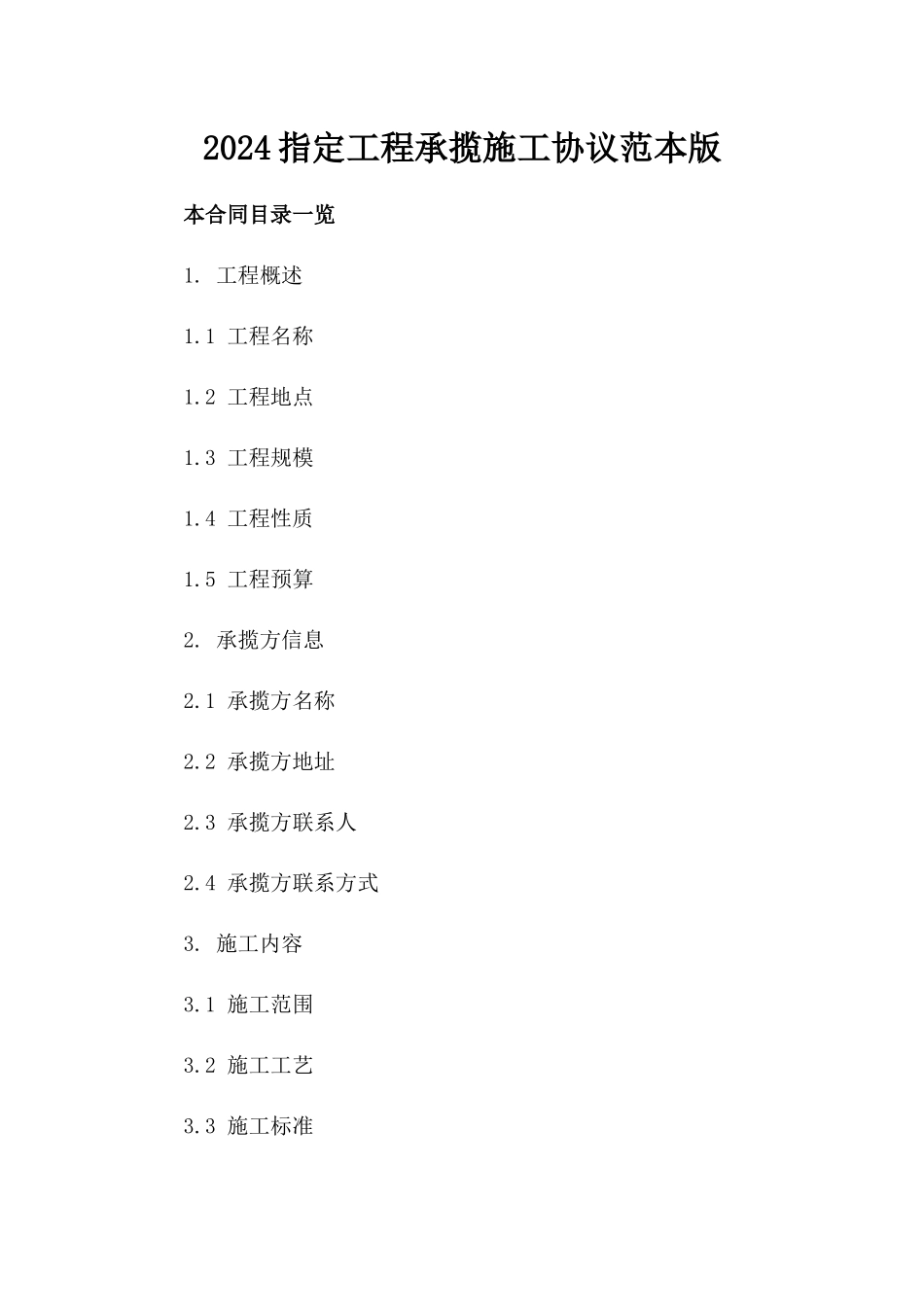 2024指定工程承揽施工协议范本版_第2页