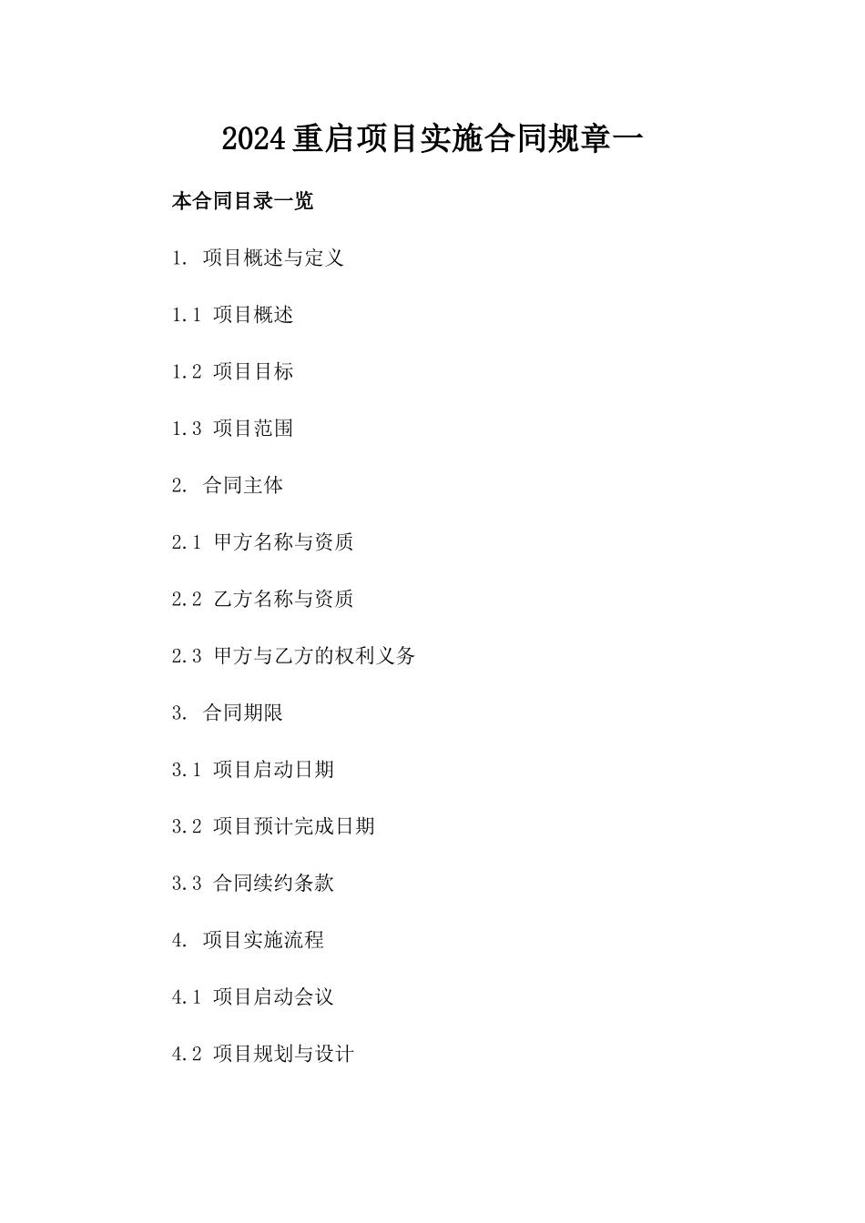 2024重启项目实施合同规章一_第2页