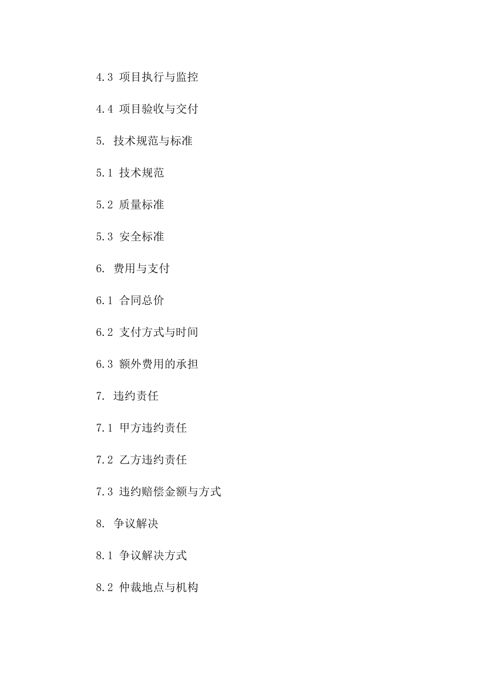 2024重启项目实施合同规章一_第3页