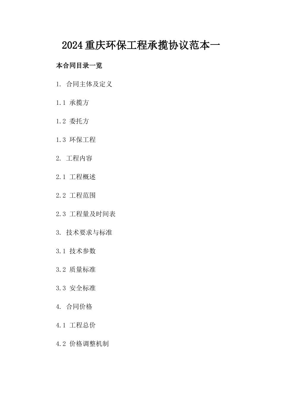 2024重庆环保工程承揽协议范本一_第2页