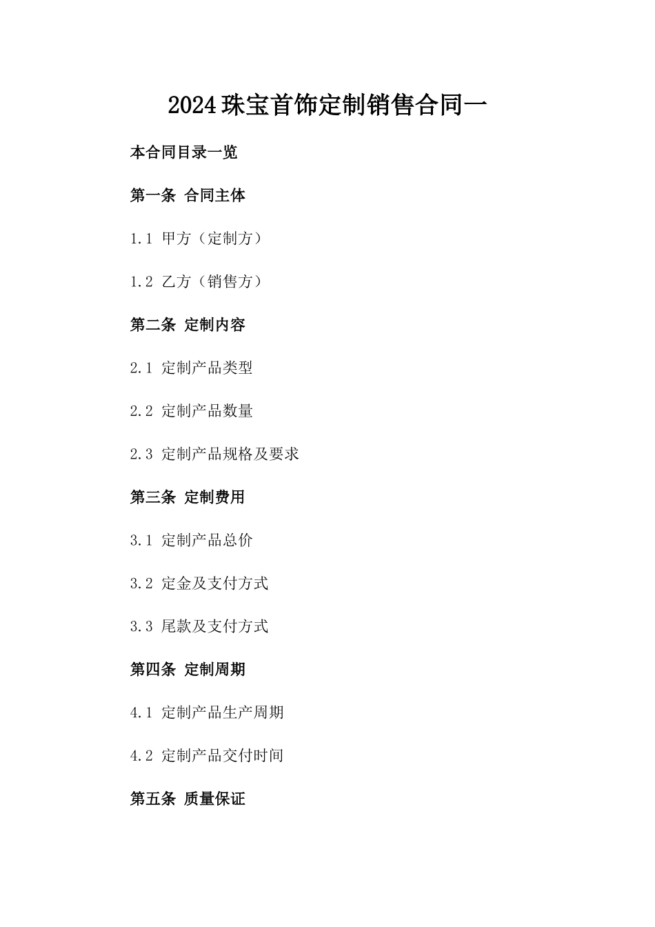 2024珠宝首饰定制销售合同一_第2页