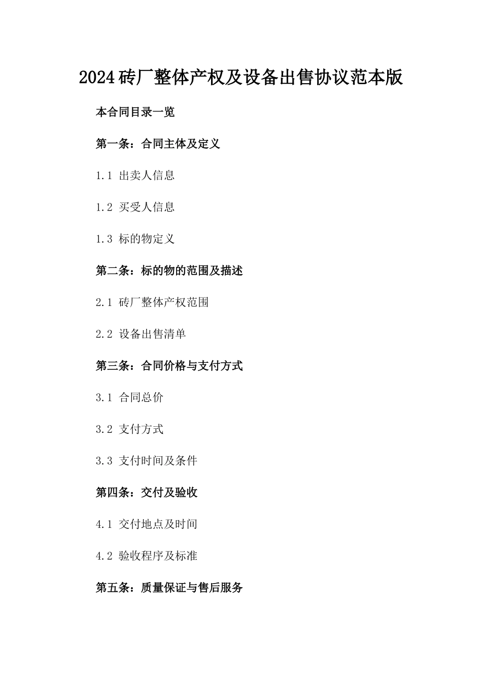 2024砖厂整体产权及设备出售协议范本版_第2页