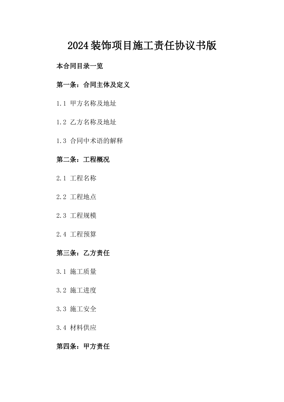 2024装饰项目施工责任协议书版_第2页