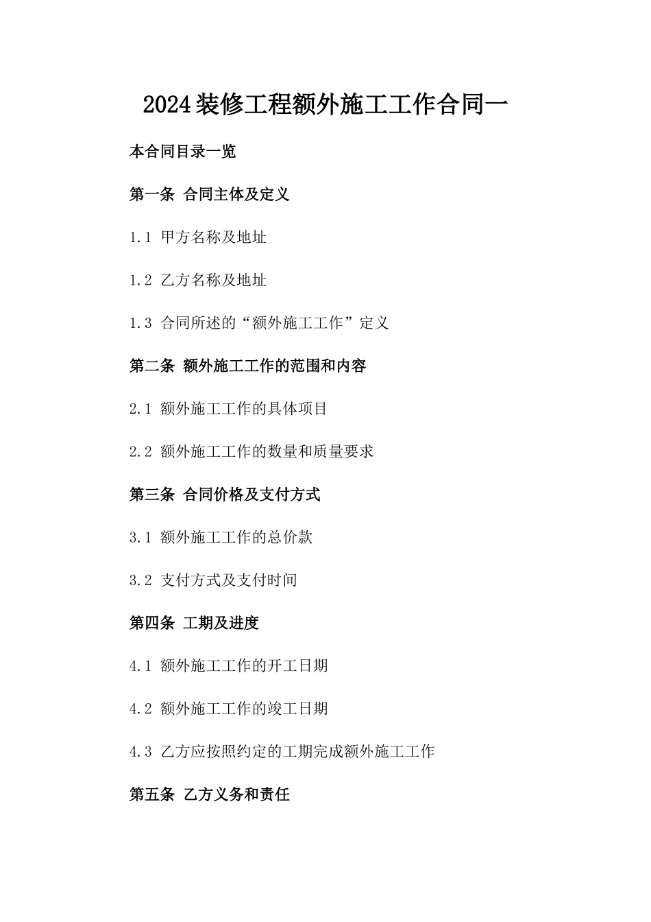 2024装修工程额外施工工作合同一_第2页