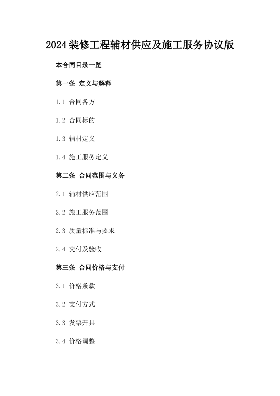 2024装修工程辅材供应及施工服务协议版_第2页
