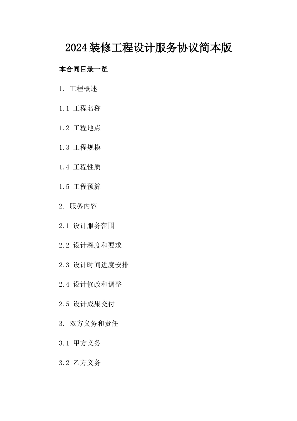 2024装修工程设计服务协议简本版_第2页