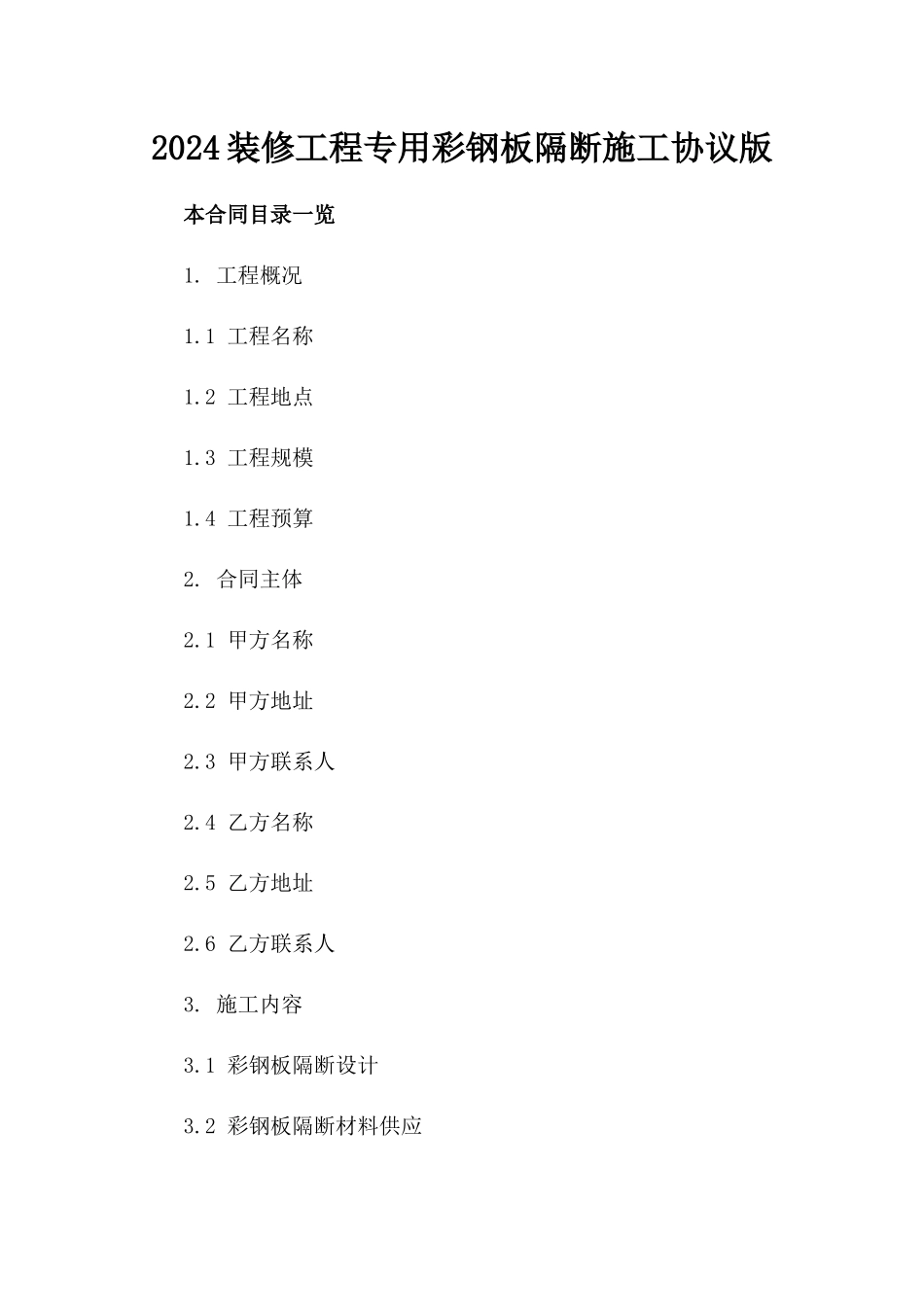 2024装修工程专用彩钢板隔断施工协议版_第2页